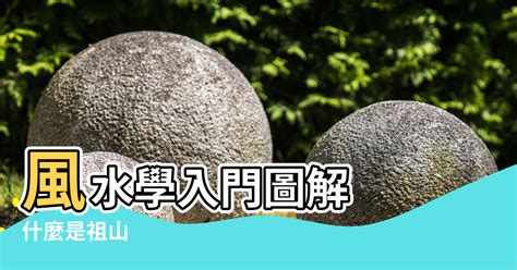 風水 教學|大師教路！【風水學入門】基礎知識從這裡看起！